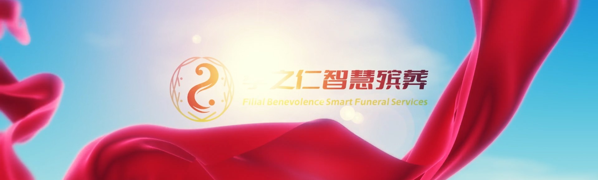 黑河逊克孝之仁智慧殡葬陵墓园服务系统平台